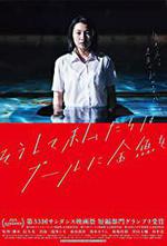 Soushite watashitachi wa pÃ»ru ni kingyo o,