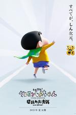 New Dimension! Crayon Shin-chan the Movie: Battle of Supernatural Powers ~Flying Sushi~