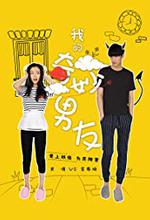 Wo de qi miao nan you