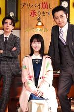 Alibi Breaker Special