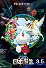 Doraemon the Movie: Nobita and the Birth of Japan