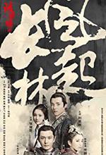 Wind Blows in Chang Lin (Nirvana in Fire II)