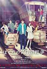 Bokura no nanoka-kan sensÃ´