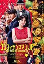 The Confidence Man JP: The Movie