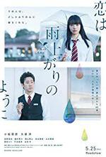 Koi wa ameagari no yÃ´ ni