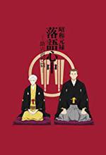 Descending Stories: ShÃ´wa Genroku rakugo shinjÃ»