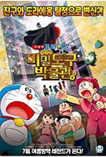 Eiga Doraemon: Nobita to himitsu dougu myÃ»jiamu