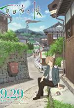 Natsume's Book of Friends The Movie: Tied to the Temporal World